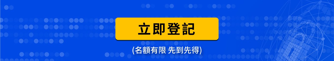 立即登記